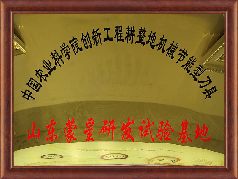 山東蒙星研發(fā)試驗(yàn)基地